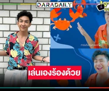 “โหน ธนากร” ปลื้มเล่นเอง แต่งเพลงประกอบละคร “แม่ปูเปรี้ยว” ด้วย