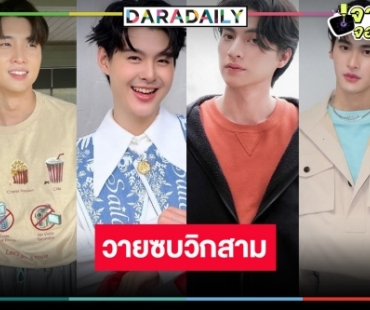 “กลัฟ-เก้า-เซ้นต์-มีน” ขวัญใจคอซีรีส์วายปักหมุดวิกสามใครปังสุด!?