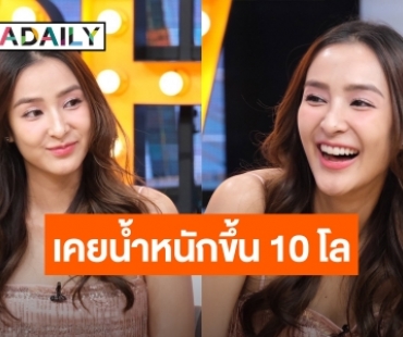 “ชิปปี้ ศิรินทร์ ” รับเคยป่วยซึมเศร้า กินยาจนน้ำหนักขึ้น 10 โล เผยความรักครั้งใหม่คบมาปีกว่า