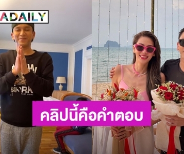 คลิปนี้คือคำตอบ! “ป๋อ” ยกมือไหว้ขอโทษ “เอ๋” เคล็ดลับครองรักกันมานาน 20 ปี