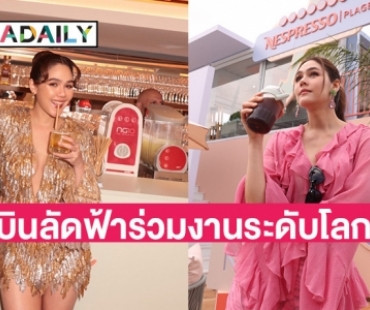 ครั้งแรกของ “ชมพู่ อารยา” กับการบินลัดฟ้าร่วมงานระดับโลก ด้วยบทบาทของ Friend of Nespresso
