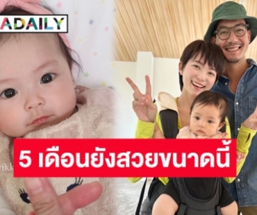 จิ้มลิ้มน่ารักมาก! “พ่อเวียร์-แม่วิกกี้” อวดภาพล่าสุด “น้องวิริน” ลูกสาวสุดเลิฟอายุ 5 เดือนแล้วจ้า