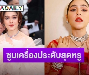 ซูมเครื่องประดับสุดหรู “บุลการี” ของ “ชมพู่ อารยา” ประชันคนดังระดับโลก บนพรมแดงคานส์