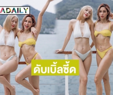 ดับเบิ้ลซี้ด “อุ้ม -นิวเคลียร์” ทูพีชทะลักล้นดีงามค่ะ