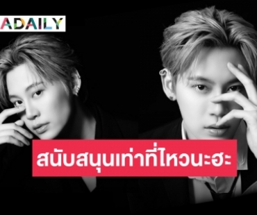 “บุ๋น นพณัฐ” คลอดคอลเลคชั่นใหม่ พร้อมห่วงแฟนคลับซัพพอร์ตเท่าที่ไหว