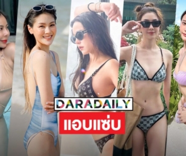 5 ซุปตาร์แอบแซ่บ โชว์ทูพีชองศาร้อนมากแม่