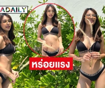 “พลอย พีรชาดา” ทูพีชกระชากใจ ขาววิ้งแสบตา