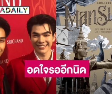 “มาย - อาโป” แฮปปี้หนัง “แมนสรวง” โปรโมทที่คานส์ แย้มลุ้นเรื่องนี้ระทึกแน่นอน