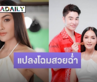 “น้องฉัตร” จัดให้! แปลงโฉม “ครูก้อย นัชชา” ภรรยา “เจมส์ เรืองศักดิ์” จากสาวใต้ตาคม สู่ลุคสวยละมุน