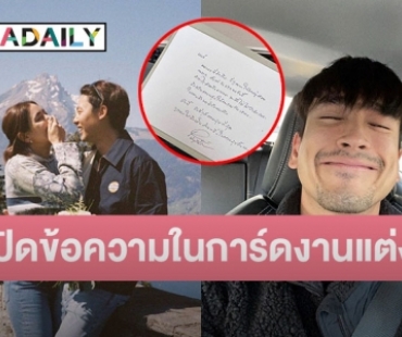 เปิดข้อความสุดซึ้งในการ์ดงานแต่งที่ “หมาก ปริญ” เขียนถึง “ณเดชน์” อ่านแล้วน้ำตาไหล