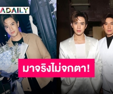“ฟิล์ม ธนภัทร” หอบดอกไม้ช่อโตเซอร์ไพรส์ “แจม รชตะ” กลางเวทีแฟนมีตติ้ง!!