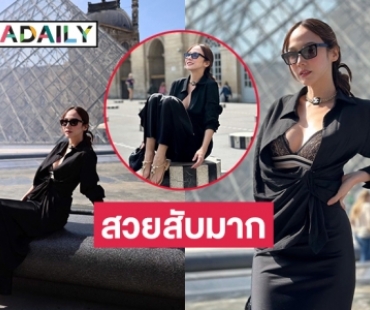 สวยมากแม่ “อั้ม พัชราภา” ลงภาพจากทริปฝรั่งเศส