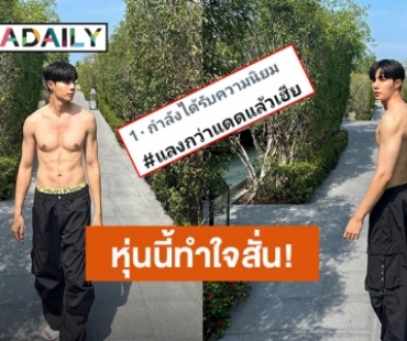 หุ่นนี้ใจสั่น! “ซี พฤกษ์” ฮอตกว่าแดดประเทศไทย “นุนิว” แซวทีเดียวติดเทรนด์ทวิตเตอร์