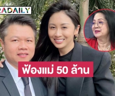 “แซน วิศาพัช” ฟ้องหมิ่น “แม่แตงโม” 50 ล้าน 