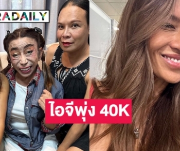 ส่องไอจี “ยู่ยี่ อลิสา” พุ่งเกือบ 40K หลังเพื่อนฝูงในวงการให้การต้อนรับ