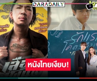 มาแล้วรายหนังไทย “รักแรก โคตรลืมยาก” ผลงาน “นนน-ฟิล์ม” ขุ่นพระ “เสือเผ่น ๑” ฉาย 50 วันยังไม่ออกโรง