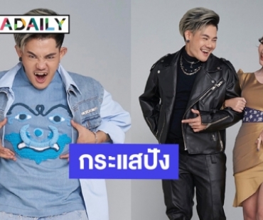 กระแสแรง “เก่ง ธชย” พรีเซ็นเตอร์แรกพาปัง ยอดขายเปรี้ยง