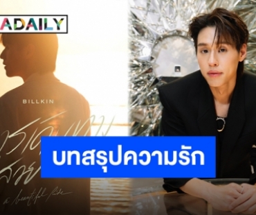 การเดินทางที่สวยงาม “บิวกิ้น พุฒิพงศ์” เตรียมส่งบทสรุปการเดินทางของอีพีอัลบั้ม