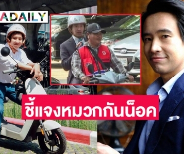 “ทิม พิธา” โดนแซะเตรียมหมวกกันน็อคสร้างภาพ