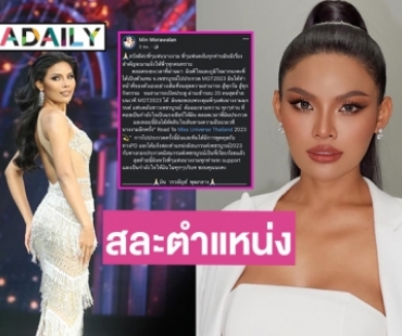  “มิน วรวลัญช์” มิสแกรนด์เพชรบูรณ์ ประกาศสละตำแหน่ง ขอเดินตามความฝันเตรียมลง MUT ปีนี้