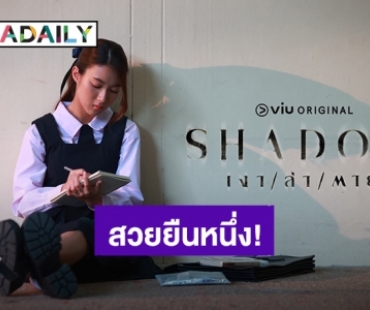 “ใยไหม ชินารดี” สวยยืนหนึ่ง! ในซีรีส์ Viu Original “SHADOW เงา/ ล่า/ตาย” เตรียมพิสูจน์ความปัง