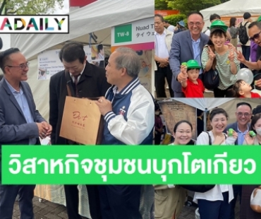 ซอฟต์พาวเวอร์ในตลาดโลก! Thai Herb Centers บุกโตเกียว ร่วมงาน “เทศกาลไทย โตเกียว” ครั้งที่ 23 ในสวนโยโยงิ