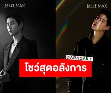 247ENT จัดใหญ่จัดเต็มประกาศดึง 2 ศิลปินระดับโกลบอล “มาร์คต้วน-พีพี” โชว์สุดอลังการ MUT MAX