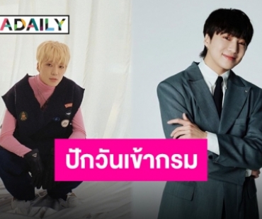 คนสุดท้ายของวง “คังซึงยุน WINNER” กางแพลนเข้ากรม มิถุนายนนี้