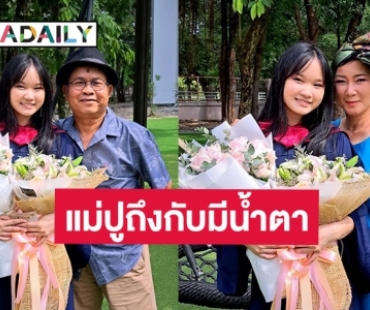 “น้องปราย” ลูกสาว “เด๋อ ดอกสะเดา” จะไปเรียนต่อตปท.แล้ว แม่ปูถึงกับมีน้ำตา