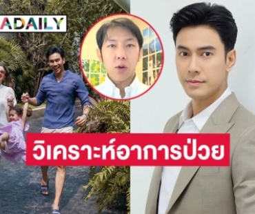 หมอดังอัดคลิปวิเคราะห์อาการ “เอส กันตพงศ์” เกิดอะไรขึ้น จะฟื้นได้แค่ไหน?
