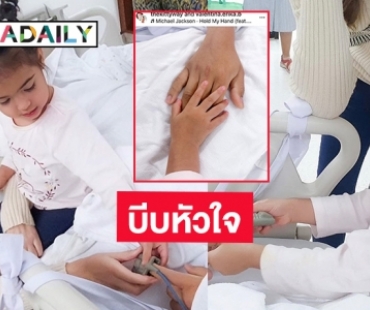 กำลังใจจากนางพยาบาลตัวน้อย “วาเลนติน่า”  ถึงพ่อ “เอส กันตพงศ์”  