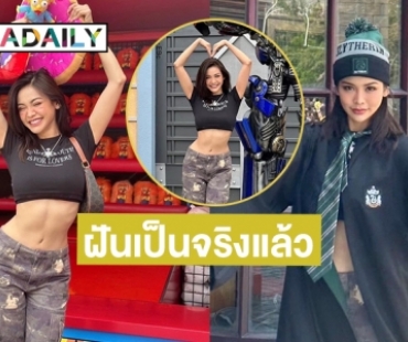 “อิงฟ้า วราหะ”  ความฝันในวัยเด็ก วันนี้เป็นจริงแล้วน้า