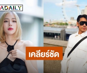 “นิวเคลียร์” เคลียร์ชัด! หลัง “ดีเจเพชรจ้า” ถูกโยงเว็บพนัน