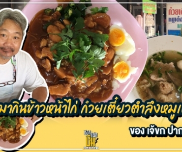 ไปกินก๋วยเตี๋ยวตำลึงหมูเด้ง ข้าวหน้าไก่  “เจ้ขก”  ปากน้ำ 