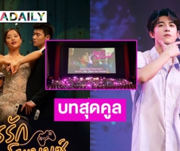 กรี้ด...แห่ชมรอบพิเศษ หนังเรื่องแรกของ “แพทริค ณัฐวรรธ์”