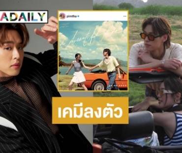 “บิวกิ้น” ทัชใจร่วมงาน  “พิมฐา” เคมีเคใจลงตัวในเพลงการเดินทางที่สวยงาม 