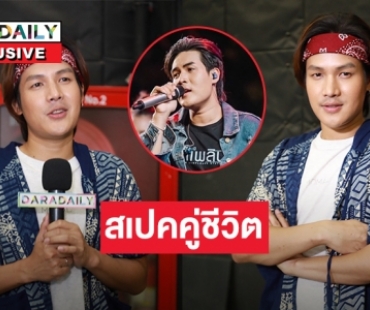 “ลำเพลิน วงศกร” วางสเปคคู่ชีวิต “ผมไม่ได้ต้องการคนรักนะครับ ผมต้องการคนที่เข้ากับผมได้”