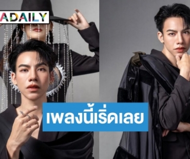 “ต้น ธนษิต” มาแล้ว! เพลงช้ากับตัวตนที่ชัดเจนในความสัมพันธ์