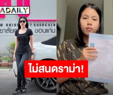 “กระต่าย พรรณนิภา” เมินดราม่า! สมัครเรียนต่อ