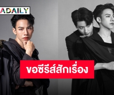 เคมีเคใจ “ต้น ธนษิต” ปล่อยเพลงใหม่ ถามซีรีส์วายเข้าเลยป้ะ?!