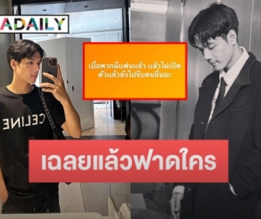 เฉลยแล้ว! สาเหตุที่ “นิกกี้” โพสต์เดือดเบื่อพวกมีแฟนแล้ว ไม่ยอมเปิดตัว แต่ไปจีบคนอื่น..