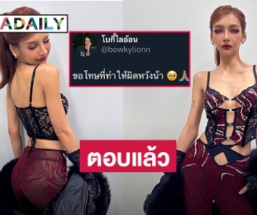 “โบกี้ ไลอ้อน” ตอบแล้วหลังเจอคอมเมนต์เรื่องพากย์เสียง