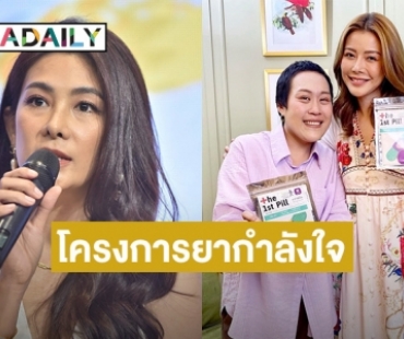 “นุ่น รมิดา” และ “เก๋ ชลลดา” ร่วมเป็นส่วนหนึ่งส่งต่อประโยชน์ดีๆ แก่ผู้ป่วยมะเร็งไทย ผ่านโครงการยากำลังใจ