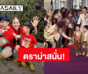 ดราม่า! แฟนคลับเอื้อมจับมือ “น้องธีร์” ลูกชาย “บีม กวี” ชาวเน็ตวิจารณ์สนั่น