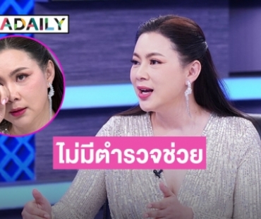 “บุ๋ม ปนัดดา” เล่าเคสช่วยเด็กโดนข่มขืน เจอผู้มีอิทธิพลไม่มีตำรวจช่วย