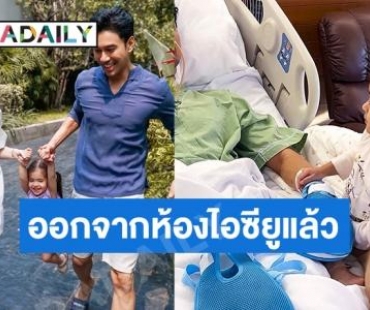 ภรรยาอัปเดตอาการ “เอส กันตพงศ์” ย้ายออกจากห้องไอซียูแล้ว