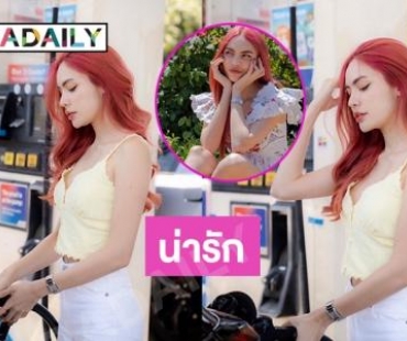 เติมน้ำมันมั้ยคะ “ชาล็อต ออสติน” รวมภาพสุดสวยจากอเมริกา 