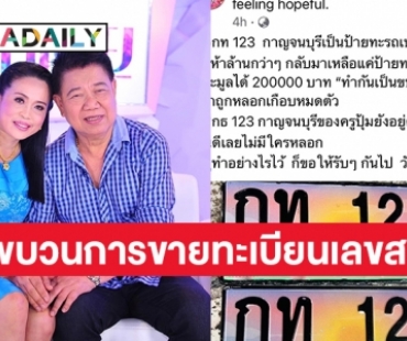 “ครูปุ้ม” ภรรยา “ชลธี ธารทอง”  แฉขบวนการต้มป้ายทะเบียนรถเลขสวย