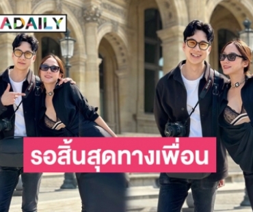 “ไฮโซนิน” ปล่อยภาพคู่หวานๆ “อั้ม-พัชราภา” รอสิ้นสุดทางเพื่อนอยู่จ้า