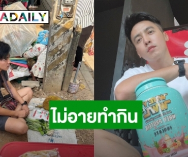 ไม่อายทำกิน! “โก โกสินทร์” เปิดแผงขายผักกลางตลาด